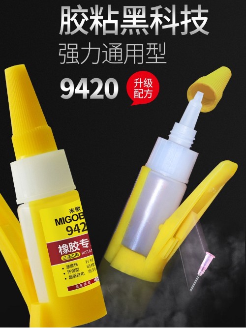 米歌9420橡膠專(zhuān)用膠水快干強(qiáng)力瞬間膠萬(wàn)能膠粘賽鋼聚甲醛材質(zhì)塑料搪膠亞克PA力金屬沾PVC透明防水低白化