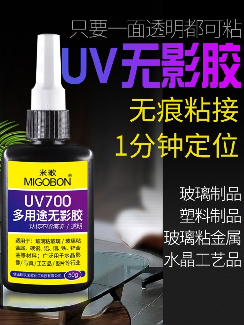 UV700紫外線無(wú)影膠 玻璃透明塑料無(wú)痕粘接膠