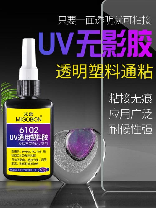 UV6102紫外線無(wú)影膠  透明塑料專用膠  粘接無(wú)痕