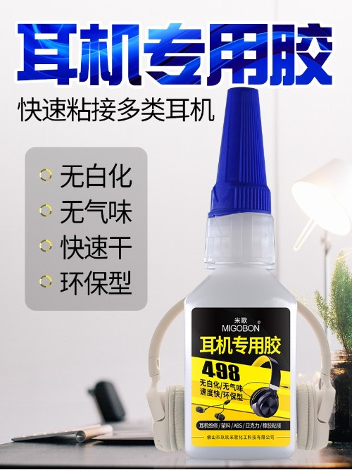 498耳機專用膠